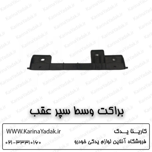 براکت وسط سپر عقب کیا اپتیما جی تی لاین gt line