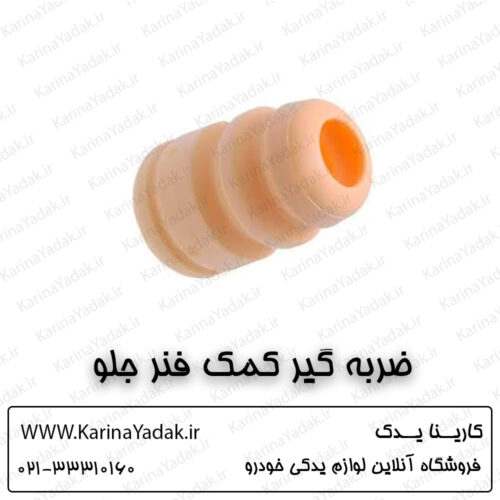 ضربه گیر کمک فنر جلو کیا اپتیما جی تی لاین gt line