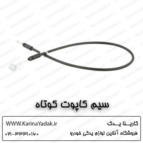 سیم کاپوت کوتاه کیا اپتیما جی تی لاین gt line