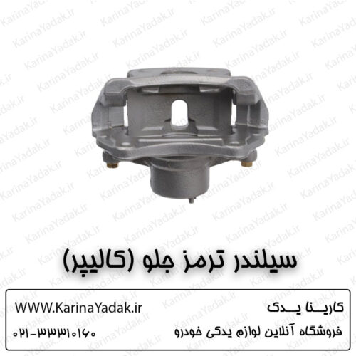 سیلندر ترمز جلو (کالیپر) کیا اپتیما جی تی لاین gt line