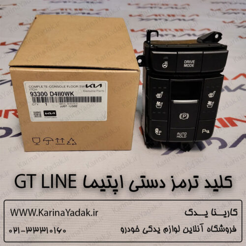 کلید ترمز دستی کیا اپتیما جی تی لاین gt line