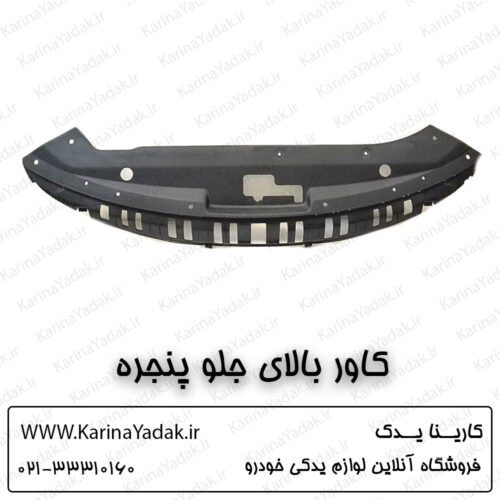 کاور بالای جلو پنجره کیا اپتیما جی تی لاین gt line