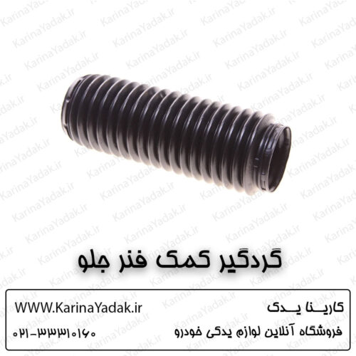 گردگیر کمک فنر جلو کیا اپتیما جی تی لاین gt line