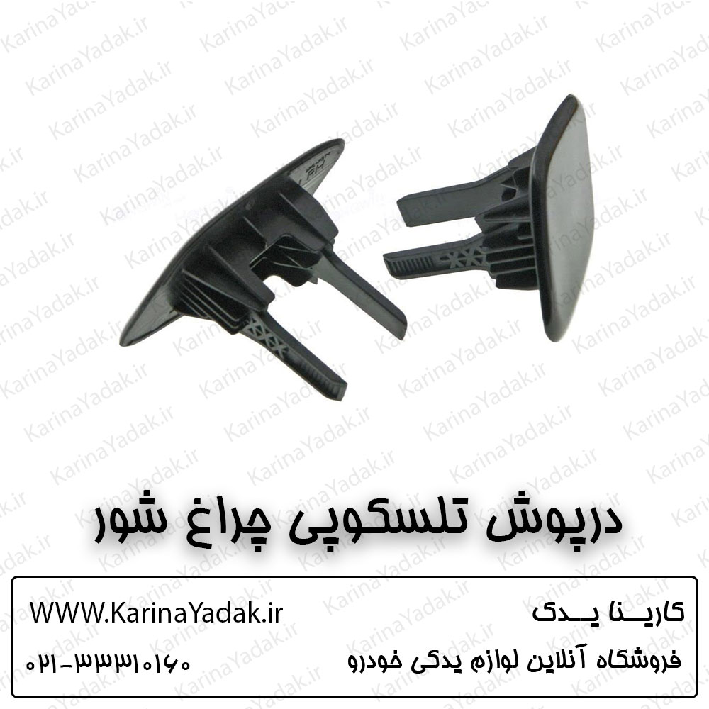 درپوش تلسکوپی چراغ شور کیا اپتیما جی تی لاین gt line