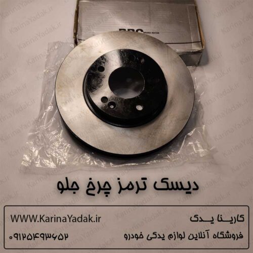 دیسک ترمز چرخ جلو کیا اپتیما جی تی لاین gt line