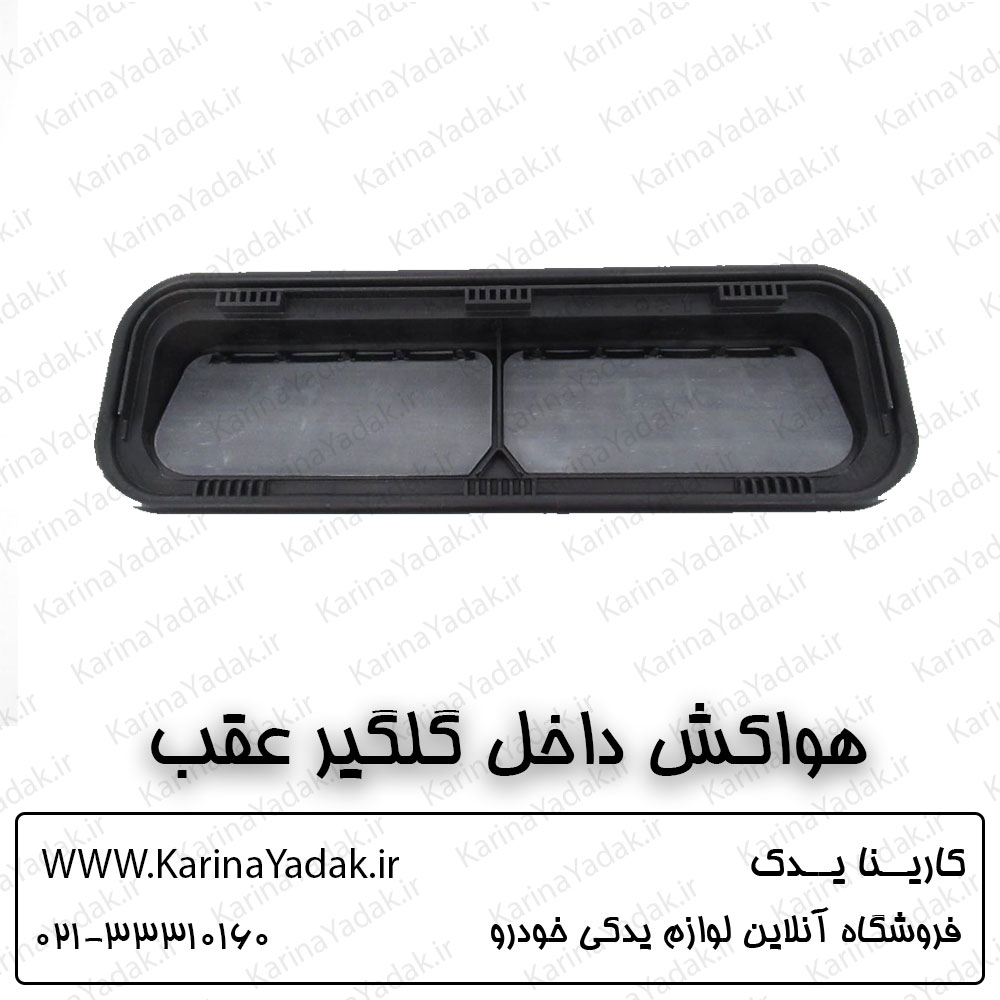 قاب هواکش داخل گلگیر عقب کیا اپتیما جی تی لاین gt line