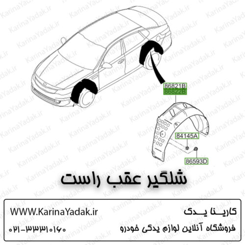 شلگیر عقب راست کیا اپتیما جی تی لاین gt line