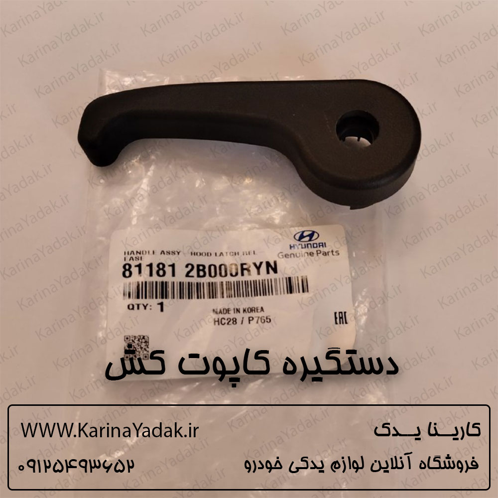 دستگیره کاپوت کش کیا اپتیما جی تی لاین gt line