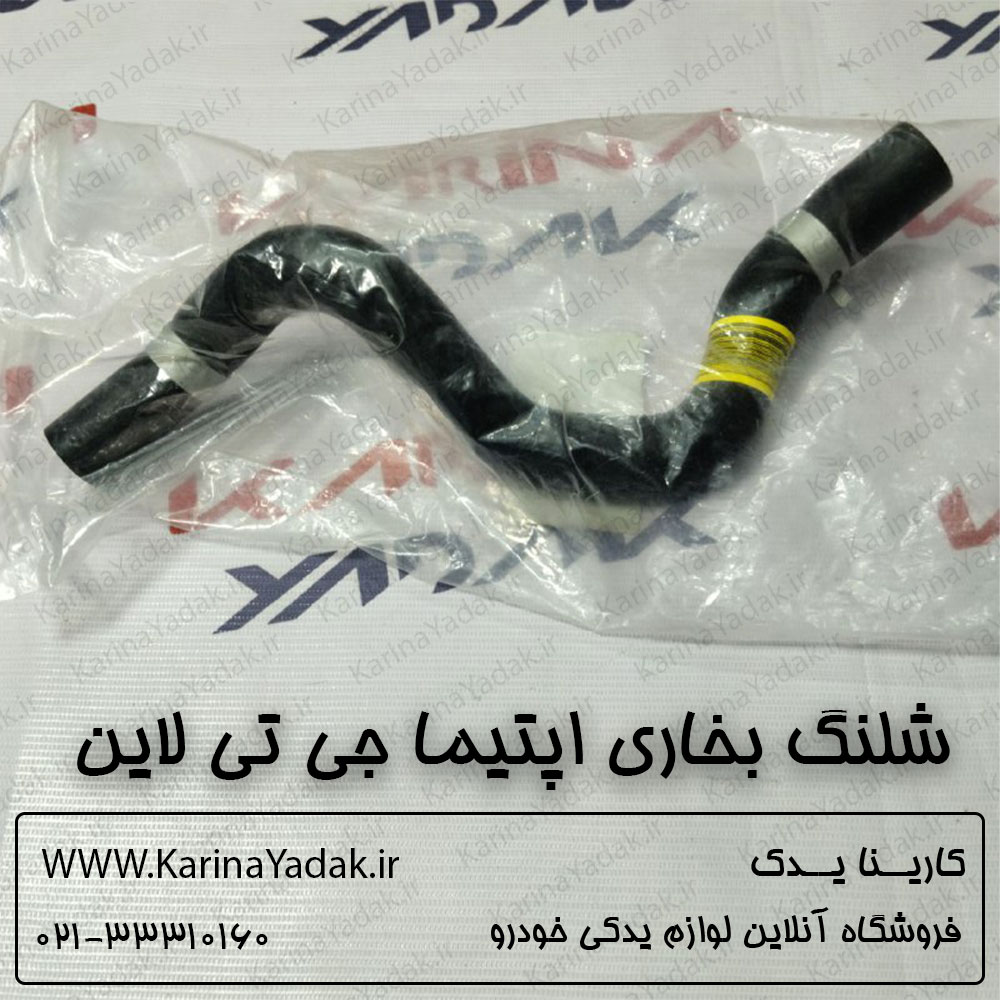 شلنگ بخاری کیا اپتیما جی تی لاین gt line
