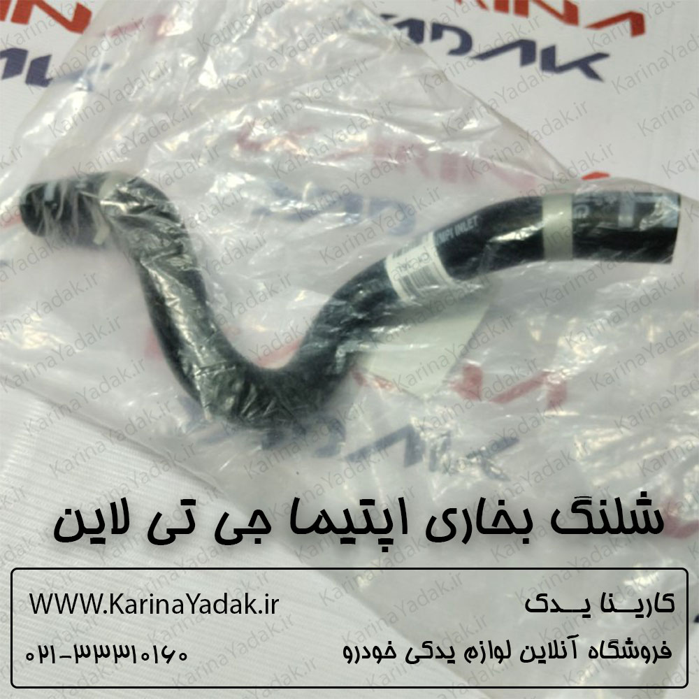 شلنگ بخاری کیا اپتیما جی تی لاین gt line - تصویر 3