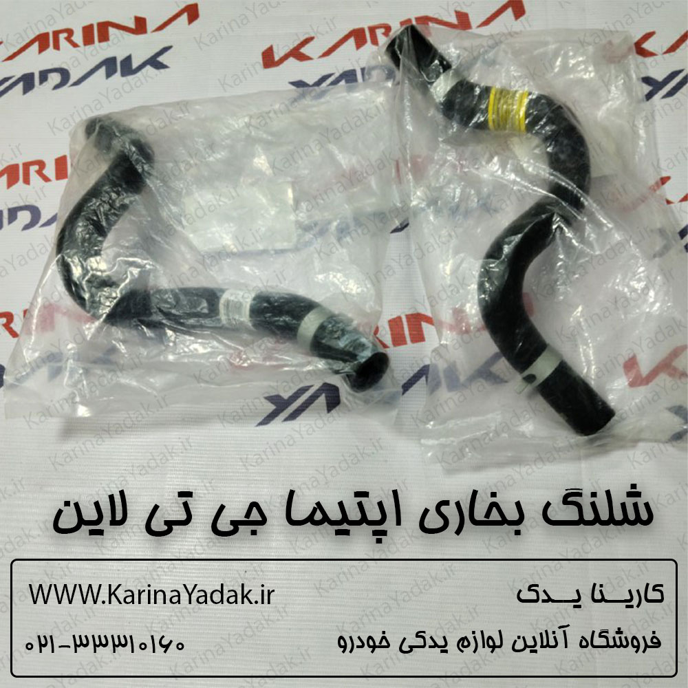 شلنگ بخاری کیا اپتیما جی تی لاین gt line