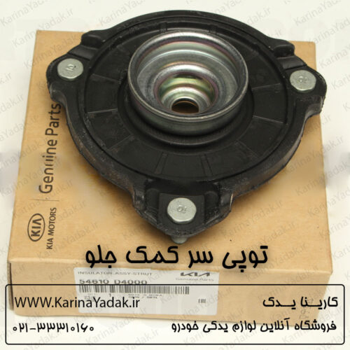 توپی سر کمک جلو کیا اپتیما جی تی لاین gt line