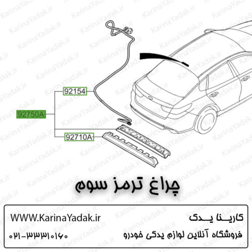 چراغ ترمز سوم کیا اپتیما جی تی لاین gt line
