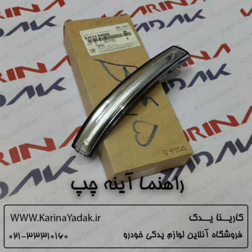 راهنما آینه چپ کیا اپتیما جی تی لاین gt line