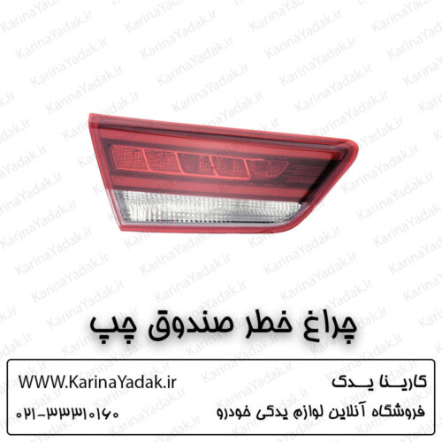 چراغ خطر صندوق چپ کیا اپتیما جی تی لاین gt line