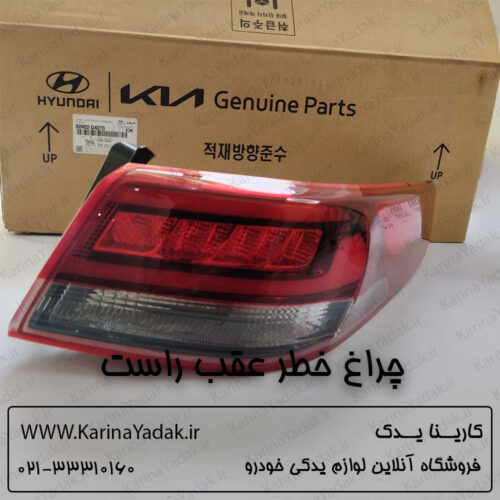 چراغ خطر عقب راست کیا اپتیما جی تی لاین gt line