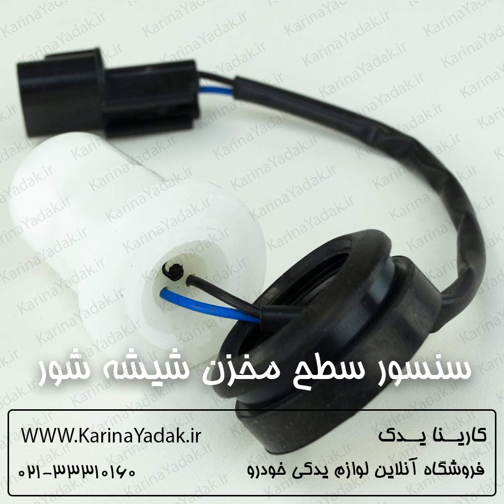 سنسور سطح مخزن شیشه شور کیا اپتیما جی تی لاین gt line