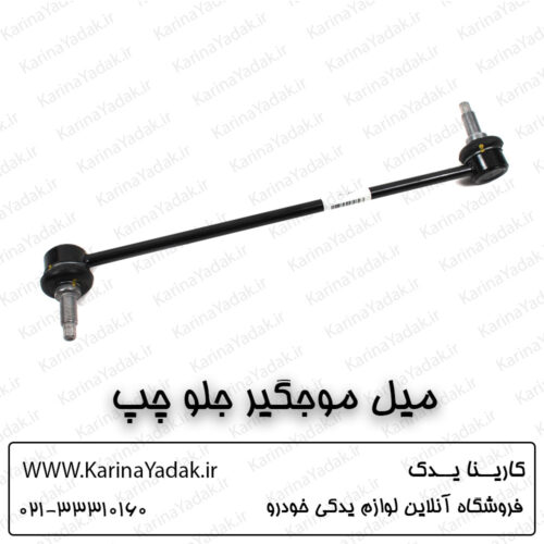 میل موجگیر جلو چپ کیا اپتیما جی تی لاین gt line