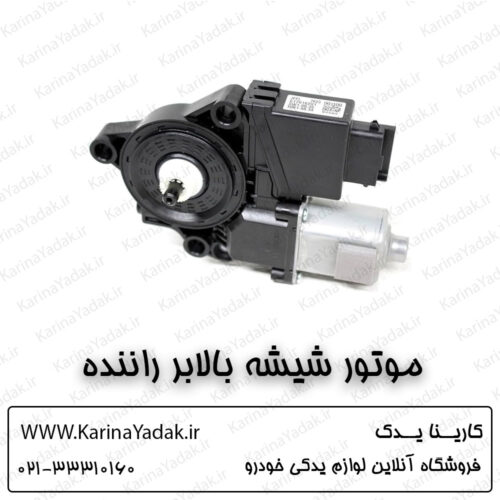 موتور شیشه بالابر راننده کیا اپتیما جی تی لاین gt line