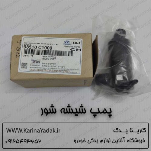 پمپ شیشه شور کیا اپتیما جی تی لاین gt line