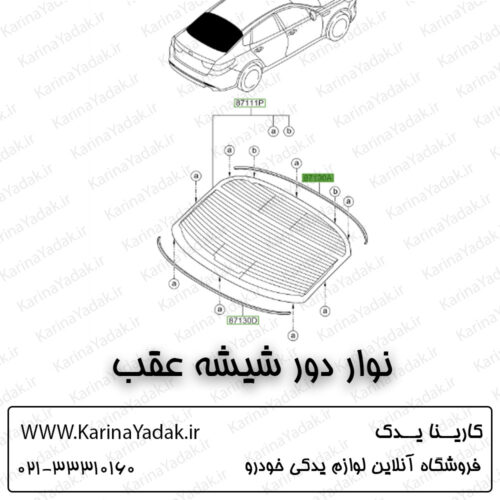 نوار دور شیشه عقب کیا اپتیما جی تی لاین gt line