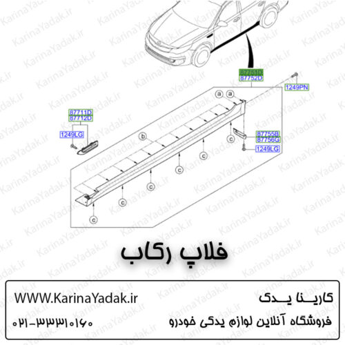 فلاپ رکاب کیا اپتیما جی تی لاین gt line