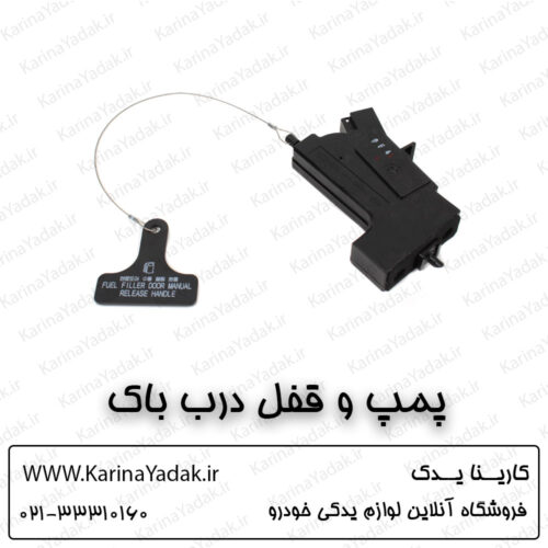 پمپ و قفل درب باک کیا اپتیما جی تی لاین gt line
