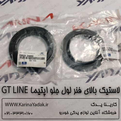 لاستیک بالای فنر لول جلو کیا اپتیما جی تی لاین gt line