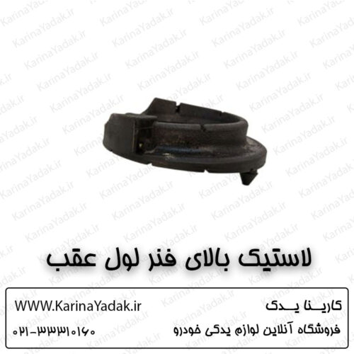 لاستیک بالای فنر لول عقب کیا اپتیما جی تی لاین gt line