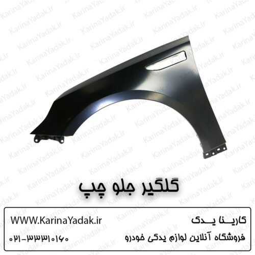 گلگیر جلو چپ کیا اپتیما جی تی لاین gt line