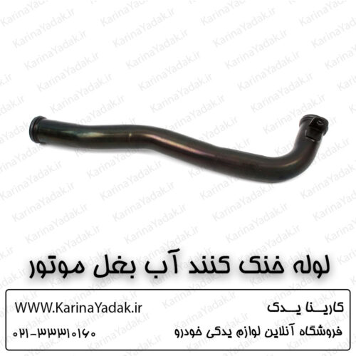 لوله خنک کننده آب بغل موتور کیا اپتیما جی تی لاین gt line