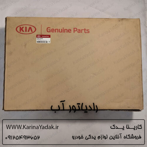 رادیاتور آب کیا اپتیما جی تی لاین gt line (جنیون پارت)