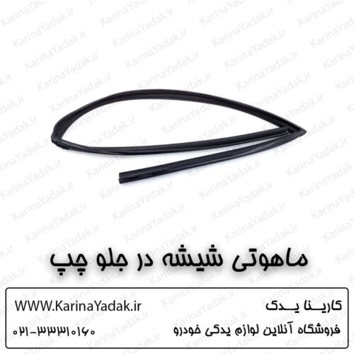 ماهوتی شیشه در جلو چپ کیا اپتیما جی تی لاین gt line