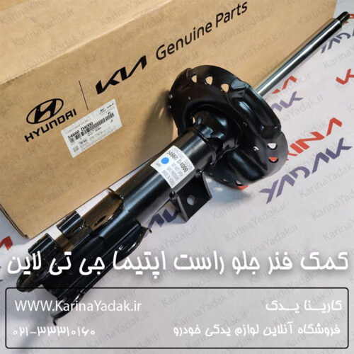 کمک فنر جلو راست کیا اپتیما جی تی لاین gt line