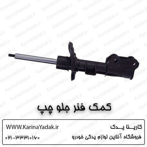 کمک فنر جلو چپ کیا اپتیما جی تی لاین gt line