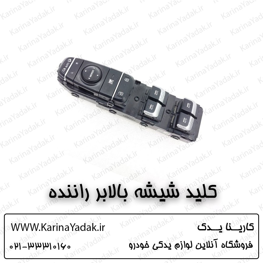 کلید شیشه بالابر راننده کیا اپتیما جی تی لاین gt line
