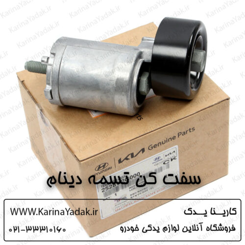 سفت کن تسمه دینام کیا اپتیما جی تی لاین gt line