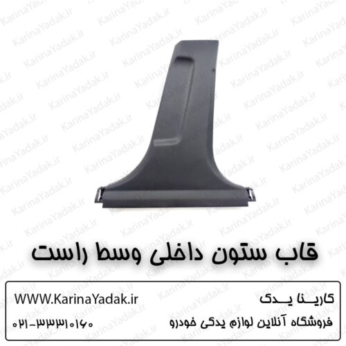 قاب ستون داخلی وسط راست کیا اپتیما جی تی لاین gt line