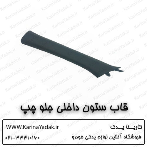 قاب ستون داخلی جلو چپ کیا اپتیما جی تی لاین gt line