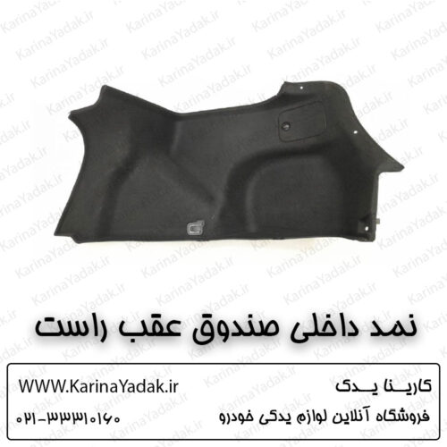 نمد داخلی صندوق عقب راست کیا اپتیما جی تی لاین gt line