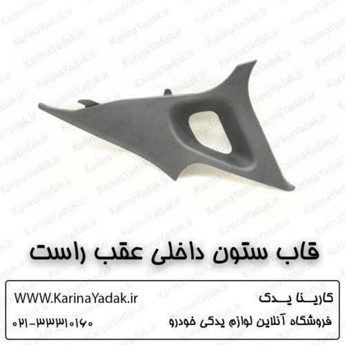 قاب ستون داخلی عقب راست کیا اپتیما جی تی لاین gt line