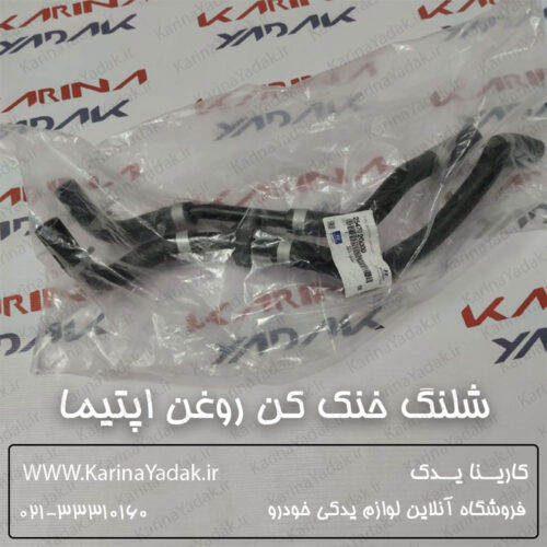 شلنگ خنک کن روغن هیدرولیک فرمان کیا اپتیما جی تی لاین