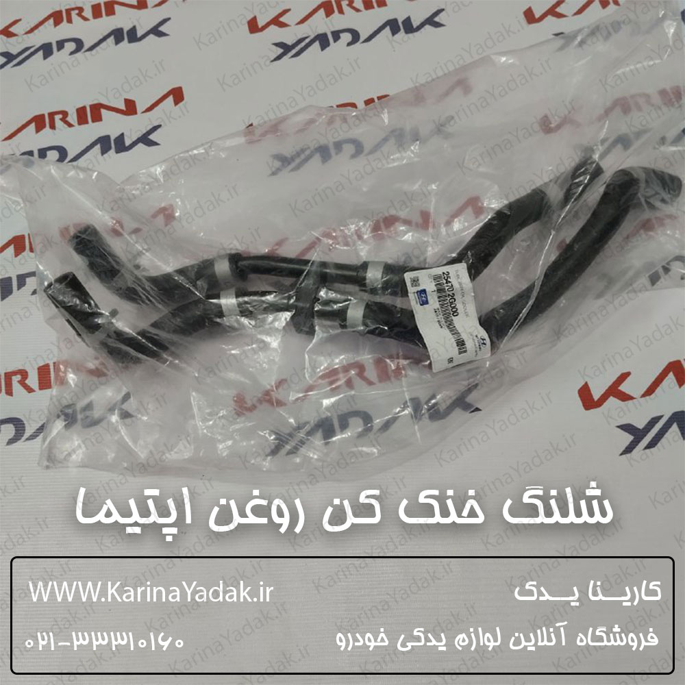 شلنگ خنک کن روغن هیدرولیک فرمان کیا اپتیما جی تی لاین