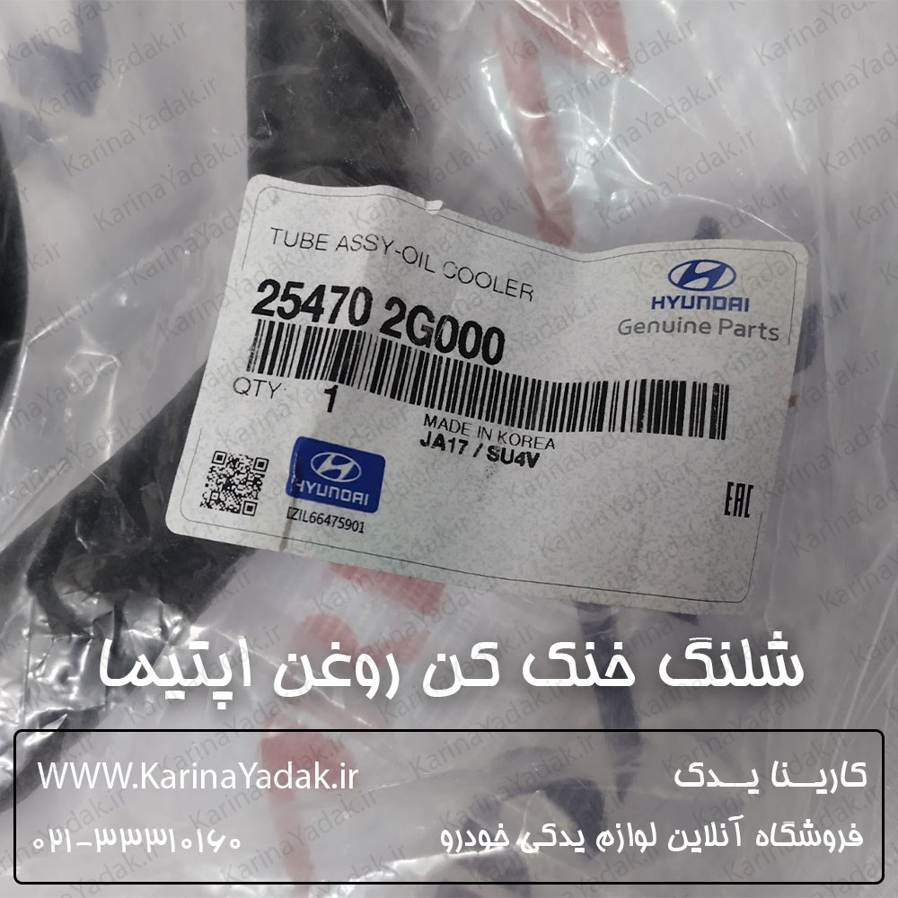 شلنگ خنک کن روغن هیدرولیک فرمان کیا اپتیما جی تی لاین
