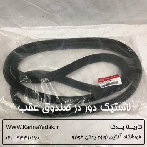 لاستیک دور در صندوق عقب کیا اپتیما جی تی لاین gt line