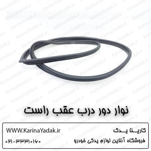 نوار دور درب عقب راست کیا اپتیما جی تی لاین gt line