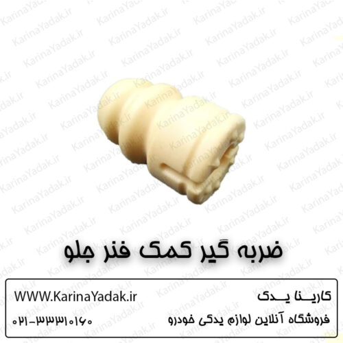 ضربه گیر کمک فنر جلو کیا اپتیما tf