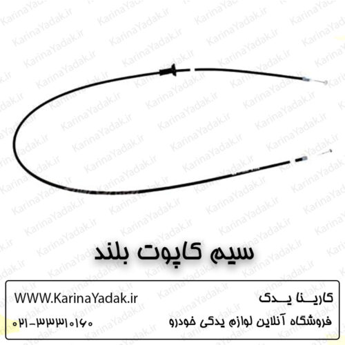 سیم کاپوت بلند کیا اپتیما tf