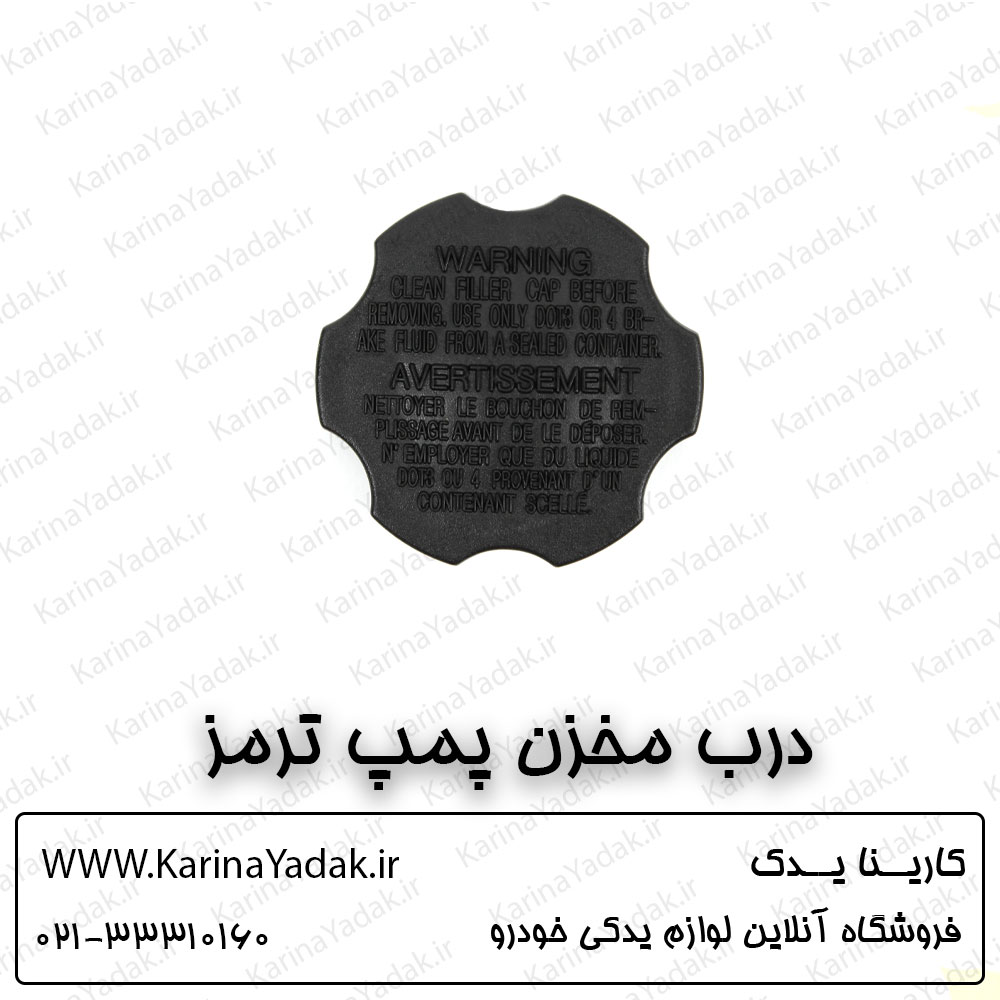 درب مخزن پمپ ترمز کیا اپتیما tf