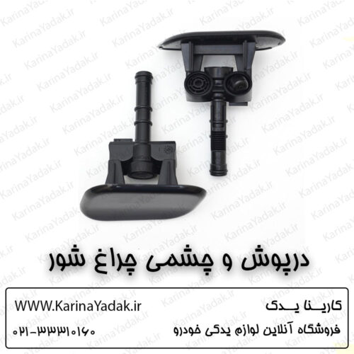 درپوش و چشمی چراغ شور کیا اپتیما تی اف tf